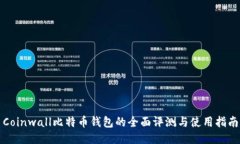 Coinwall比特币钱包的全面评测与使用指南