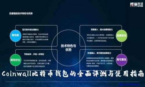 Coinwall比特币钱包的全面评测与使用指南