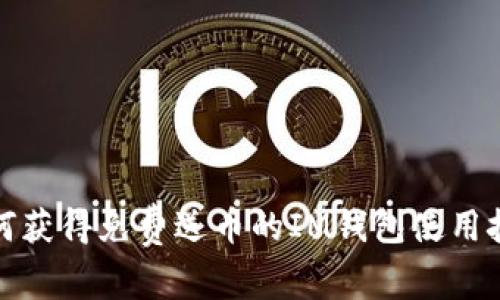 如何获得免费送币的IM钱包使用技巧