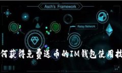 如何获得免费送币的IM钱包使用技巧
