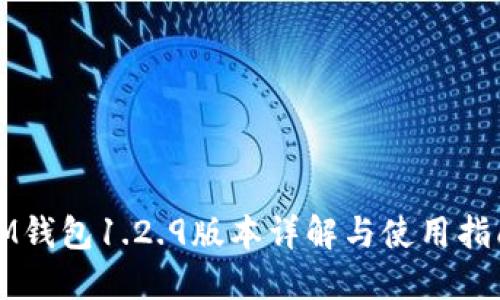 IM钱包1.2.9版本详解与使用指南