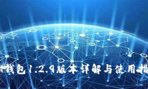 IM钱包1.2.9版本详解与使用指南