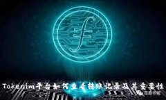 Tokenim平台如何查看转账记录及其重要性