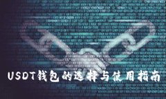USDT钱包的选择与使用指南
