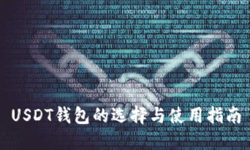 USDT钱包的选择与使用指南