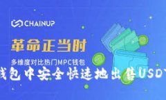 如何在TP钱包中安全快速地出售USDT：详尽指南