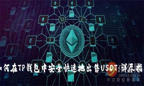如何在TP钱包中安全快速地出售USDT：详尽指南
