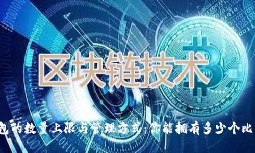 比特币钱包的数量上限与管理方式：你能拥有多少个比特币钱包？