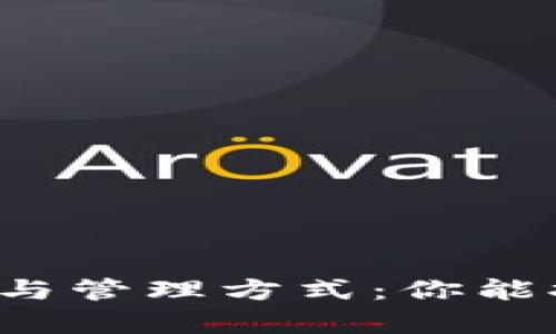 比特币钱包的数量上限与管理方式：你能拥有多少个比特币钱包？