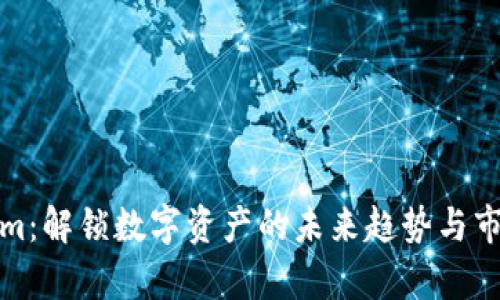 Tokenim：解锁数字资产的未来趋势与市场分析