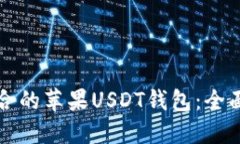 如何选择适合的苹果USDT钱包：全面指南与推荐