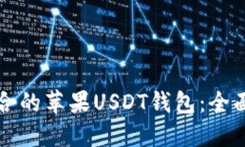 如何选择适合的苹果USDT钱包：全面指南与推荐