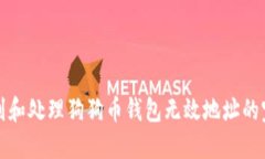 如何识别和处理狗狗币钱包无效地址的完整指南