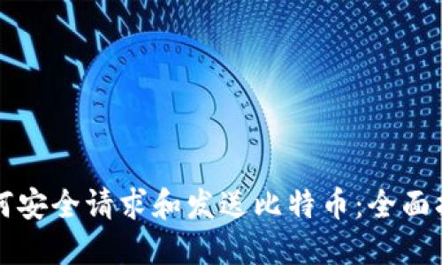 如何安全请求和发送比特币：全面指南