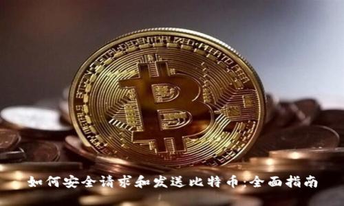 如何安全请求和发送比特币：全面指南