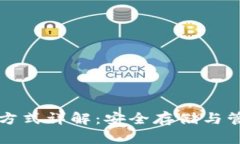 比特币钱包加密方式详解：安全存储与管理您的