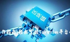 Tokenim操作指南：轻松掌握Tokenim平台的使用技巧