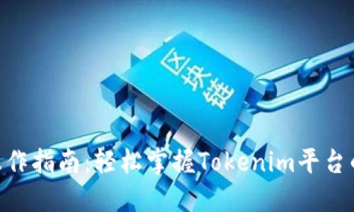 Tokenim操作指南：轻松掌握Tokenim平台的使用技巧