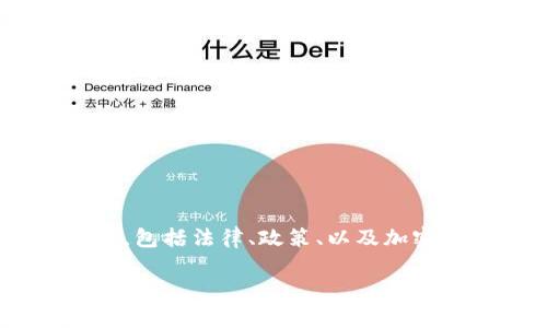 关于“tokenim会被公安冻结吗”的问题，其实涉及到多个方面，包括法律、政策、以及加密货币交易的安全性等。下面我们将对此进行详细探讨与分析。

Tokenim及其在中国的法律地位分析