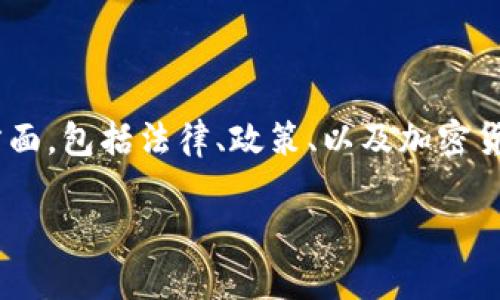 关于“tokenim会被公安冻结吗”的问题，其实涉及到多个方面，包括法律、政策、以及加密货币交易的安全性等。下面我们将对此进行详细探讨与分析。

Tokenim及其在中国的法律地位分析