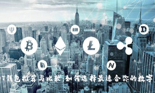 苹果USDT钱包推荐与比较：如何选择最适合你的数字货币钱包