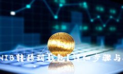 如何将SHIB转移到钱包？详细步骤与技巧解析