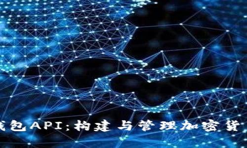 全面解析比特币钱包API：构建与管理加密货币钱包的最佳实践