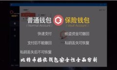 比特币接收钱包安全性全面分析