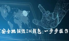 如何安全地销毁IM钱包：一步步操作指南