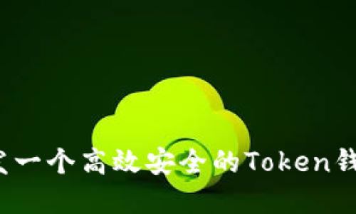 如何开发一个高效安全的Token钱包系统？