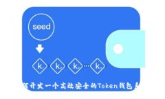 如何开发一个高效安全的Token钱包系统？