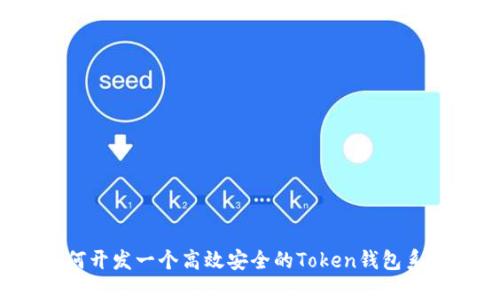 如何开发一个高效安全的Token钱包系统？