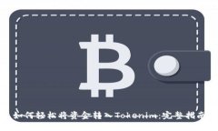 如何轻松将资金转入Tokenim：完整指南