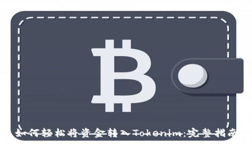如何轻松将资金转入Tokenim：完整指南
