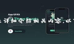 由于内容长度要求较高，需要多个部分来详细介