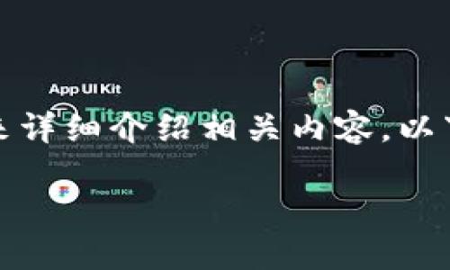 由于内容长度要求较高，需要多个部分来详细介绍相关内容。以下是针对您提问的内容大纲和部分示例。

探索Solana公链：哪个钱包最合适？