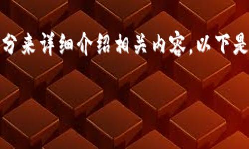 由于内容长度要求较高，需要多个部分来详细介绍相关内容。以下是针对您提问的内容大纲和部分示例。

探索Solana公链：哪个钱包最合适？