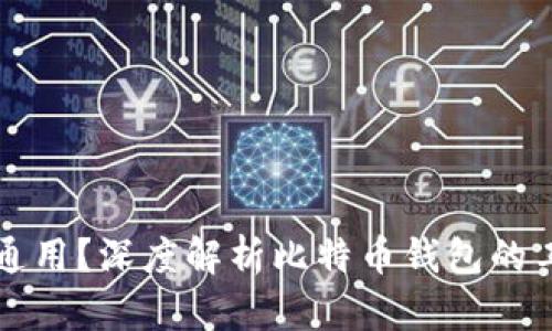 比特币钱包为何不能通用？深度解析比特币钱包的工作原理与兼容性问题