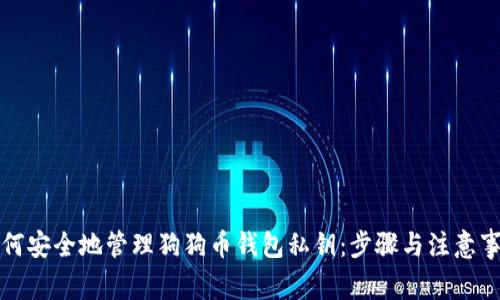 如何安全地管理狗狗币钱包私钥：步骤与注意事项
