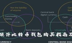 最佳硬件比特币钱包购买指南及推荐