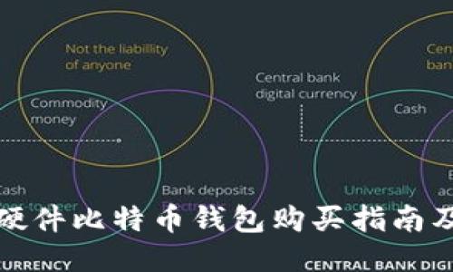 最佳硬件比特币钱包购买指南及推荐