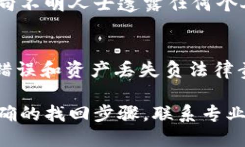   IM钱包如何找回丢失的币种？详细指南及技巧 / 
 guanjianci IM钱包, 货币丢失, 找回技巧, 数字资产 /guanjianci 

随着区块链技术的发展，越来越多的人选择使用数字货币进行投资和交易，而IM钱包作为一种流行的数字资产存储工具，受到许多用户的青睐。但是，很多用户在使用IM钱包的过程中，可能会遇到币种丢失、资产无法找回等困扰。本文将详细介绍如何找回IM钱包中的币种，以及需要注意的事项。

一、IM钱包概述
IM钱包是一种用于存储和管理数字货币的工具，用户可以通过IM钱包进行加密货币的存取、转账、交易等操作。IM钱包支持多种主流的数字资产，如比特币、以太坊等，其界面友好，操作便捷，适合初学者和专业投资者使用。然而，用户在使用过程中，往往因为不熟悉操作或者其他原因丢失了某些币种。

二、币种丢失的常见原因
在IM钱包中，币种丢失的情况有多种原因。较为常见的包括：
ul
    listrong误操作：/strong用户在进行转账或交易操作时，可能会因为输入错误的地址、金额等导致币种丢失。/li
    listrong钱包恢复：/strong有些用户在恢复钱包时，输入了错误的助记词或者私钥，导致无法找回币种。/li
    listrong技术故障：/strong钱包软件的bug或网络问题，也可能导致用户的币种暂时无法显示。/li
    listrong丢失私钥：/strong私钥是访问和管理钱包中数字资产的唯一凭证，一旦丢失，用户将无法访问相应的币种。/li
/ul

三、找回币种的步骤
下面是针对不同情况找回IM钱包中丢失币种的具体步骤：

h41. 检查交易记录/h4
首先，用户需要查看IM钱包中的交易记录，确认币种是否真的丢失。如果交易记录中显示币种已经转出，则需要查看转账地址的准确性，以确认是否为个人错误操作。如果交易记录中没有显示相关的转账信息，可能是钱包软件的显示问题或网络延迟。

h42. 恢复钱包/h4
如果用户误操作导致币种无法找回，可以尝试重新导入钱包。确保用户拥有正确的助记词或私钥，并在IM钱包中重新输入。导入钱包之后，用户可以查看是否能够找回丢失的币种。

h43. 联系客服/h4
如果经过尝试仍无法找回币种，用户可以考虑联系IM钱包的客服团队，提供相关的交易信息和钱包地址，请求技术支持。专业的客服团队通常会记录用户问题，并在较短时间内提供解决方案。

h44. 提升安全性/h4
找回币种的同时，用户需注意提升钱包的安全性，避免再次发生类似情况。建议定期备份助记词和私钥，减少在网络中暴露敏感信息的风险。使用强密码及双重验证提高账户的安全性。

四、预防币种丢失的建议
为了避免类似情况的发生，用户在使用IM钱包时应遵循以下建议：
ul
    listrong定期备份：/strong创建钱包的助记词和私钥备份，并保存在安全的地方，避免丢失。/li
    listrong小额测试：/strong在进行大额交易前，先进行小额测试交易，确保操作正确。/li
    listrong更新软件：/strong保持IM钱包软件的更新版本，以减少因软件bug导致的问题。/li
    listrong安全使用网络：/strong避免在不安全的网络环境中进行交易，尽量使用个人安全网络操作钱包。/li
/ul

五、常见问题解答

h41. IM钱包丢失币种怎么办？/h4
如果在IM钱包中发现币种丢失，用户首先要检查交易记录与操作记录，确认是否为误操作导致。如果确认币种确实丢失，可以尝试重新导入钱包，使用助记词或私钥找回。有必要的话，联系IM钱包的客服，以便获得专业的建议和技术支持。在找回币种的同时，也要注意加强账户的安全性，避免再次丢失。

h42. 找回币种需要多长时间？/h4
找回IM钱包中丢失的币种时间因情况而异。若通过查看交易记录或重新导入钱包能迅速找回，则快捷。但如需联系客服解决，可能需要等待客服的回复时间，这通常在数小时至数天不等。用户需耐心等待，同时保持与客服的沟通，便于快速获取信息。

h43. 如何确保私钥的安全？/h4
私钥是访问IM钱包中数字资产的唯一凭证。确保私钥安全的措施包括：将私钥保存在离线存储的安全环境中（例如：USB硬盘），不与他人分享，避免将其写在不安全的地方，定期更新安全措施，使用强密码和双重身份验证等。通过这些方法，可以最大程度上降低丢失私钥的风险。

h44. IM钱包会受到网络攻击吗？/h4
尽管IM钱包在设计上具有一定的安全性，但仍然可能受到网络攻击，例如黑客攻击、钓鱼攻击等。用户需提高警惕，注意不要点击陌生链接，不向不明人士透露任何个人信息，确保使用IM钱包的环境安全。在未确认网络安全的情况下，不进行任何交易操作，从而降低攻击风险。

h45. 如果我在IM钱包中丢失了资产，可以起诉吗？/h4
IM钱包等数字资产钱包的使用条款通常会对资产丢失的责任进行规定。大部分情况下，用户对其钱包中的资产负责，钱包方不对用户的操作错误和资产丢失负法律责任。因此，起诉的成功率较低。用户在使用IM钱包之前，应仔细阅读相关政策，了解各种风险，并采取适当的预防措施，降低资产丢失的可能性。

总之，IM钱包用户在使用过程中应保持谨慎，定期备份资产，并及时关注软件更新，以提升资产安全性。在遇到币种无法找回的情况时，遵循正确的找回步骤，联系专业的技术支持，可以有效增强找回资产的机会。