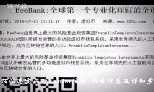 如何快速完成Tokenim注册：所需信息及详细步骤