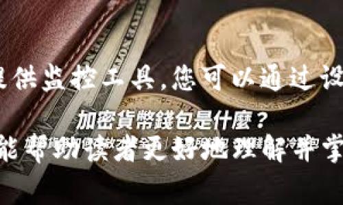   如何更换以太坊钱包的路径：详细指南与注意事项 / 

 guanjianci 以太坊, 钱包, 路径更换, 区块链, 数字资产 /guanjianci 

随着数字货币的快速发展，以太坊作为一种主流的区块链平台，其生态系统也日益丰富。不论是用来存储以太坊（ETH）本身，还是用来存储基于以太坊的各种代币，拥有一个安全且配置合理的钱包都显得尤为重要。在这些钱包中，用户有时需要更换钱包的路径，以适应新的需求或者更好地管理自己的数字资产。

本文将深入探讨如何更换以太坊钱包的路径，涵盖常用钱包的路径更换技巧，同时解答一些用户在这个过程中可能遇到的问题。我们将详细分析不同平台和工具的使用方法，帮助用户顺利完成钱包路径的更换。具体内容包括：

ul
    li以太坊钱包路径的定义/li
    li常见的以太坊钱包及其路径更换方法/li
    li路径更换中的注意事项/li
    li如何确保钱包安全/li
    li未来的变化：以太坊钱包路径的前景/li
/ul

以太坊钱包路径的定义
在讨论以太坊钱包的路径之前，我们需要理解什么是“路径”。在区块链和加密货币的上下文中，路径通常指的是钱包内部帐户的一个特定地址位置。以太坊钱包使用分层确定性（HD）钱包的技术，这使得用户可以从一个主密钥生成多个子密钥。每个子密钥都对应着一个独特的钱包地址，用户可以通过不同的路径来访问这些地址。

以太坊的钱包路径通常采用BIP32、BIP44等规范，根据不同的类别和需求进行分层。例如，BIP44规范中的路径可能如下所示：

pre
m/44'/60'/0'/0/0
/pre

这个路径的含义是：
- m：主密钥
- 44'：遵循BIP44标准
- 60'：以太坊的注册编号
- 0'：第一个账户
- 0：第一个地址

通过这样的路径，用户可以轻松管理多个地址和账户，保持钱包的组织性与便捷性。然而，有时用户需要调整这些路径，以适应新的需求或解决特定问题。

常见的以太坊钱包及其路径更换方法
在这个部分，我们将探讨几种常用的以太坊钱包以及它们的路径更换方法。以下是一些常见的以太坊钱包和如何更换路径的步骤：

h41. MetaMask/h4
MetaMask 是目前最流行的以太坊浏览器钱包之一，允许用户访问以太坊区块链及其生态系统。在 MetaMask 中更换钱包路径的步骤如下：

ol
    li打开 MetaMask 扩展程序，并登录到您的账户。/li
    li在界面右上角，点击您的账户头像以打开菜单。/li
    li选择“设置”选项。/li
    li在设置界面中，查找“高级”部分，并进入。/li
    li在“HD 钱包”路径中，您可以看到当前的路径信息，点击可以修改。/li
/ol

更改路径后，确保保存设置，并重新启动 MetaMask，以确保更改生效。

h42. MyEtherWallet (MEW)/h4
MyEtherWallet 是另一个受欢迎的以太坊钱包，支持用户直接与区块链交互。更换路径的方法如下：

ol
    li访问 MyEtherWallet 网站，生成或打开您现有的钱包。/li
    li在操作界面上，找到“设置”选项，并点击。/li
    li在设置中，有一项是“HD 钱包路径”，点击它以更改当前路径。/li
/ol

更改后，请务必保存更新，并注意备份可能受更改影响的任何私钥或助记词。

h43. Trezor 硬件钱包/h4
Trezor 是一款受信赖的硬件钱包，安全性较高。在 Trezor 中更换路径的方法如下：

ol
    li连接您的 Trezor 钱包并登录。/li
    li转到“设置”部分，找到“高级”设置。/li
    li在“硬件钱包”选择下，可以访问“路径设置”。/li
    li输入新的路径保存。/li
/ol

需要注意的是，在硬件钱包上更改路径可能会影响您通过该路径管理的资产，因此建议在更换路径前做好完整备份。

路径更换中的注意事项
在更换以太坊钱包路径时，用户需要注意以下几个关键点：

h41. 备份安全性/h4
无论使用何种钱包，确保对所有密钥和助记词进行适当备份是至关重要的。任何时候更改钱包路径，您都可能会失去访问当前地址的能力，尤其是在未备份时。请务必将恢复短语或私钥保存在安全的地方。

h42. 确认地址/h4
在更换路径后，查看新地址是否正确对接您的以太坊资产。例如，在 MetaMask 中更改路径后，可以查看账户余额以确认更改是否生效.

h43. 遵循规范/h4
确保您的新钱包路径遵循 BIP44 或 BIP39 等标准。在选择自定义路径时，请仔细了解它们在技术上的含义，以免造成误解。

h44. 时刻保持更新/h4
以太坊生态系统不断发展，因此钱包软件也会不定期更新。因此，请关注您的钱包官方发布的信息，以获取最新的功能和路径更改策略。

h45. 寻求帮助/h4
如果不确定如何更改路径或操作存在困难，可以寻求专业的帮助。很多以太坊社区都有热情的成员和专业团队，能为您提供技术支持。

如何确保钱包安全
确保以太坊钱包的安全是管理数字资产的核心。以下是一些基本安全措施：

h41. 使用硬件钱包/h4
硬件钱包如 Trezor 或 Ledger 提供了最佳的安全性，它们不容易受到网络攻击

h42. 定期更换密码/h4
定期更换账号密码，并确保密码的复杂性，防止被破解。

h43. 双重认证/h4
启用双重身份验证，增加一层额外的安全保护，即使密码泄露，攻击者也很难入侵账户。

h44. 不在公共网络下进行交易/h4
尽量避免在公共 Wi-Fi 网络下进行资产交易，公网环境的安全性较低，更容易遭受黑客攻击。

h45. 定期备份数据/h4
定期备份钱包数据，特别是私钥和助记词。请将备份存放在多个安全的地方，增加资产的安全性。

未来的变化：以太坊钱包路径的前景
随着区块链技术的发展与创新，以太坊钱包的路径管理也可能会发生变化。以下是一些可能的趋势和变化：

h41. 更多的安全选项/h4
未来可能会出现更多的安全选项，比如生物识别技术、多方授权等方式来保护钱包安全。

h42. 自适应路径管理/h4
随着技术的发展，钱包软件可能具备自动识别和建议路径功能，进一步简化用户操作。

h43. 教育与社区支持加强/h4
区块链和数字资产的教育会变得更加普及，用户能够更快理解如何安全地操作钱包，合理管理路径。

h44. 多链支持/h4
未来，许多以太坊钱包或许会整合多条链，用户只需一个钱包便捷操作不同的区块链资产。

h45. 持续的技术更新/h4
随着以太坊 2.0 的实施及其生态的不断巩固，钱包的更新迭代会愈发频繁，用户需要持续关注，以保持与时俱进。

提交的相关问题
在操作过程中，用户可能会提出以下五个问题：

h4问题一：如果我更换了钱包路径，原来的地址还在吗？/h4
通用的回答是，原来的地址在您没有清空钱包或完全丢失私钥的情况下依然存在。通常情况下，当您更换钱包路径后，系统依然能够通过旧路径找到之前的钱包地址，但您需要确保能够访问到相应的私钥或助记词。

h4问题二：有没有风险在改路径时接触到资金？/h4
更改路径本身并不会直接导致资金的丢失，但如果您没有适当备份私钥或助记词，您将无法再访问旧地址。此外，若使用不当或操作错误，可能导致资产的不可逆转丢失。每次改动之前，确保彻底备份以免出现风险。

h4问题三：更换钱包路径后如何恢复助记词？/h4
每当进行路径、更换或钱包迁移时，您需有一个完整的助记词或备份。大多数以太坊钱包，基本均具有助记词恢复功能。若不小心丢失了钱包，您可以通过助记词重新建立钱包。在选择还原时，请在相同或兼容的钱包中输入助记词。在确认路径时，请选择与之前相同或类似的设置。

h4问题四：是否可以在不同钱包间切换路径？/h4
在理论上是可行的，但需确保兼容性同样非常重要。因不同钱包可能依赖不同的协议或版本因此切换路径前应仔细查阅文档，确保新的钱包同样支持选择的路径，避免损失现有资产。

h4问题五：如何监控钱包状态？/h4
监控钱包状态，用户可以使用第三方区块链浏览器，例如 Etherscan，直接输入您的钱包地址，以查看该地址的余额、交易记录。此外，有些钱包自身也提供监控工具，您可以通过设置推送服务来获取实时更新，及时了解您的钱包状况。

最终，适时更换以太坊钱包路径既能使账户管理更为高效，也能在需要时维护安全性，确保数字资产的完整与安全是每个用户的责任。希望本文的介绍能帮助读者更好地理解并掌握以太坊钱包路径的更换与管理。