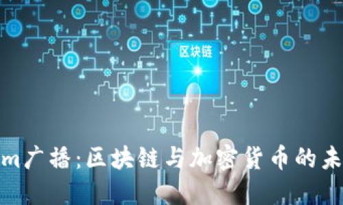 Tokenim广播：区块链与加密货币的未来趋势