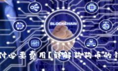 狗狗币钱包如何支付必要费用？详解狗狗币的钱