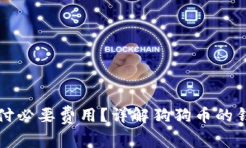 狗狗币钱包如何支付必要费用？详解狗狗币的钱包功能与费用结构