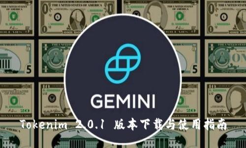 Tokenim 2.0.1 版本下载与使用指南