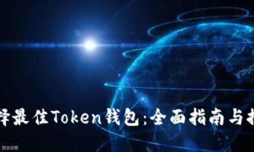 选择最佳Token钱包：全面指南与推荐