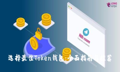选择最佳Token钱包：全面指南与推荐